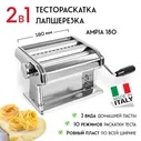 Лапшерезка - тестораскатка Marcato Ampia 180