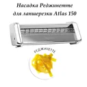 150 mar022801 Насадка Реджинетте для лапшерезки Atlas 150, Marcato