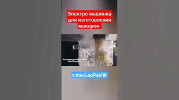 Электро машинка для изготовления макарон