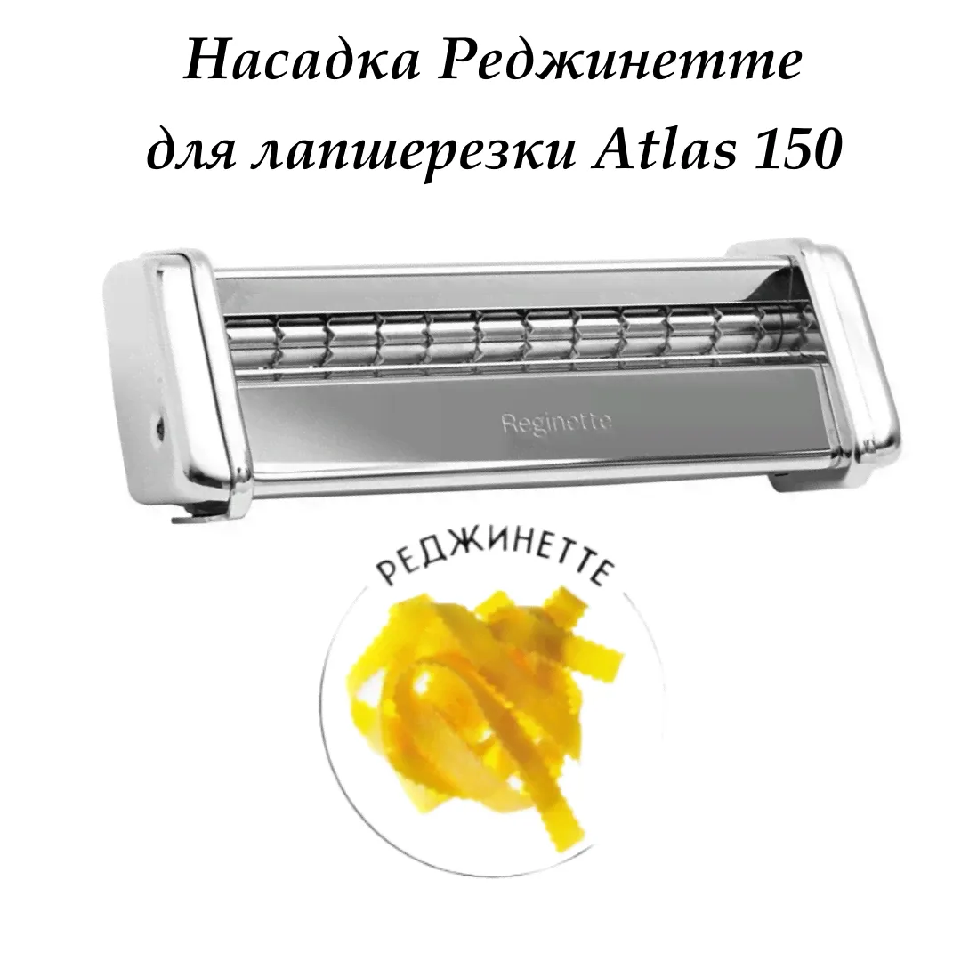 150 mar022801 Насадка Реджинетте для лапшерезки Atlas 150, Marcato-0